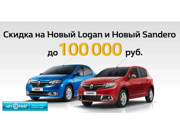 Выгода до 100 000 рублей на Renault Sandero и Renault Logan в Автомире!