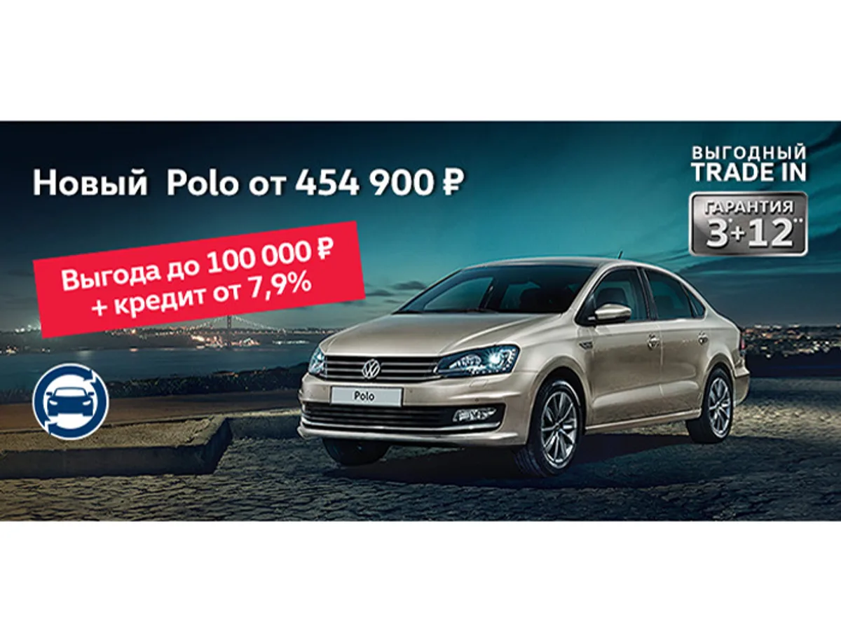 Volkswagen Polo от 454 900 рублей!