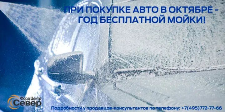 Купите авто в октябре – получите бесплатную мойку на год!