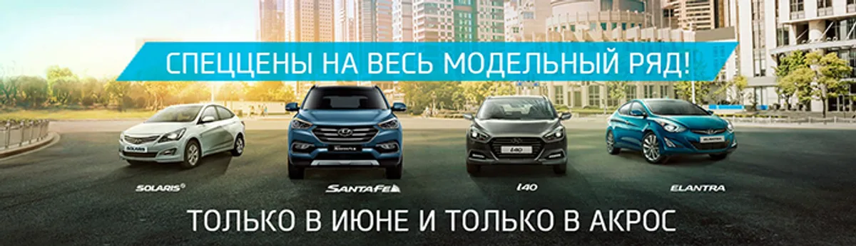 Спеццены на весь модельный ряд Hyundai!