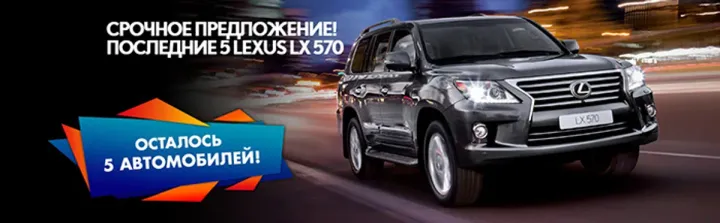 Последние 5 LEXUS LX 570 на исключительных условиях в Лексус-Ясенево