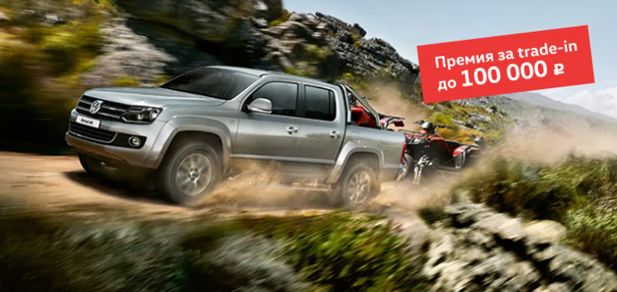 Volkswagen Amarok в «Автоцентр Сити – Каширка»