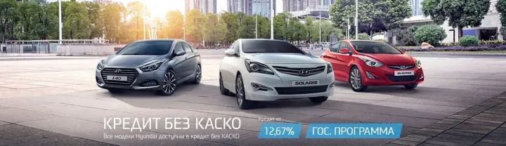 Кредит без КАСКО в АКРОС Hyundai!