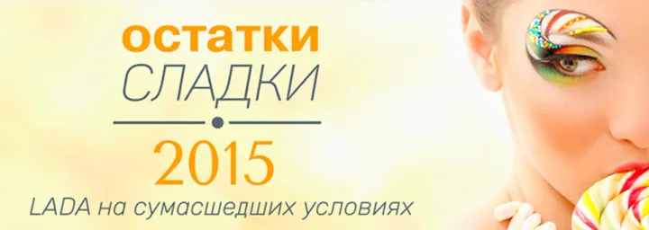 Остатки сладки! Скидка на автомобили LADA в Техинком!