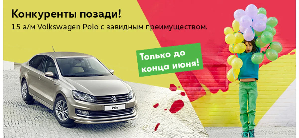 Конкуренты позади! 15 Volkswagen Polo в АВИЛОНЕ с завидным преимуществом