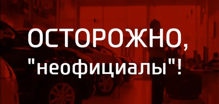 10 мифов о покупке автомобиля у «неофициалов»