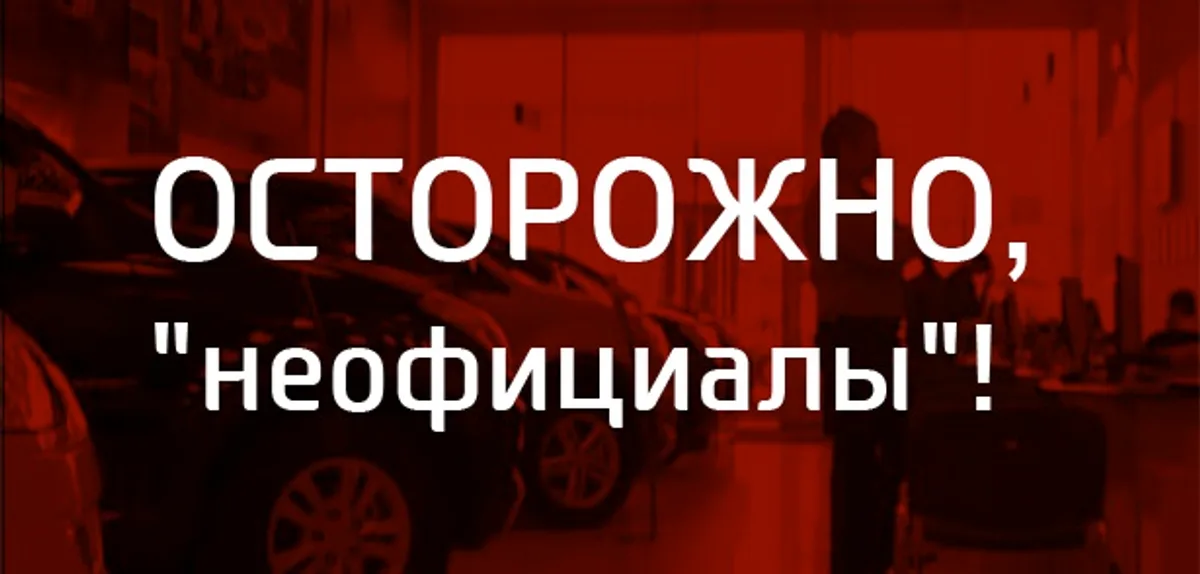 10 мифов о покупке автомобиля у «неофициалов»