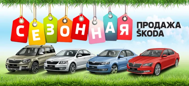 Сезонная продажа SKODA