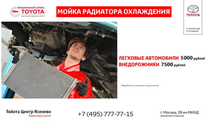 Выгодная мойка радиатора охлаждения в Тойота Центр Ясенево!