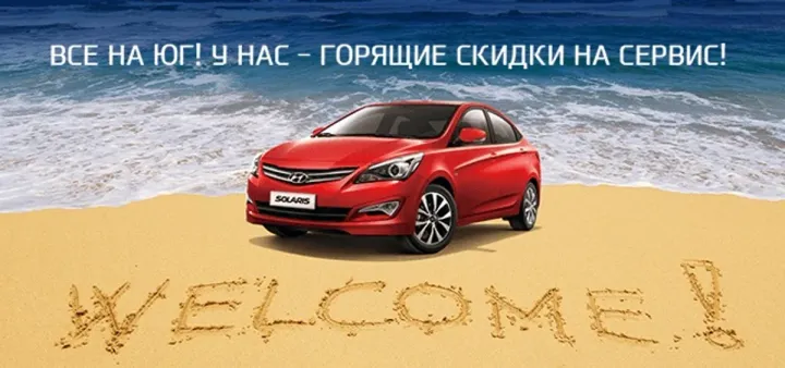 Добро пожаловать на ЮГ! Выгодный сервис ждет!