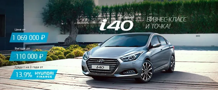 Выгода до 110 000 рублей при покупке Hyundai i40 в АКРОС!