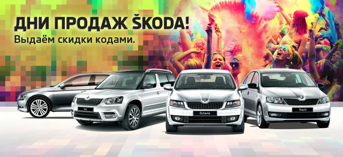 Дни продаж SKODA!