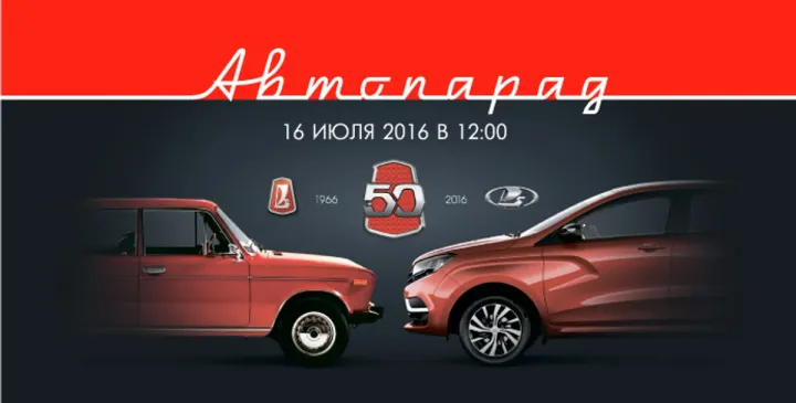 Техинком приглашает всех на Автопарад в честь 50-летия АВТОВАЗа!
