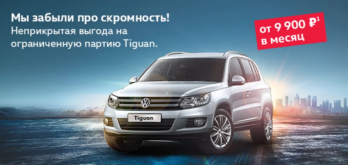 Весь июль Невероятные условия на Volkswagen Tiguan в АВИЛОНЕ! Мы совсем забыли про скромность
