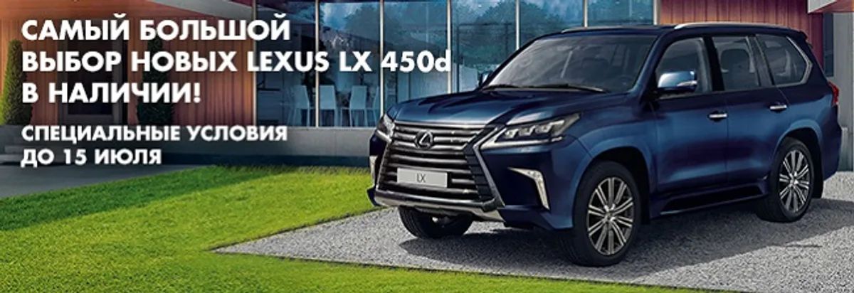 Самый большой выбор Lexus LX 450d в наличии!