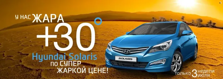 Июль — месяц сенсационной цены на Hyundai Solaris!