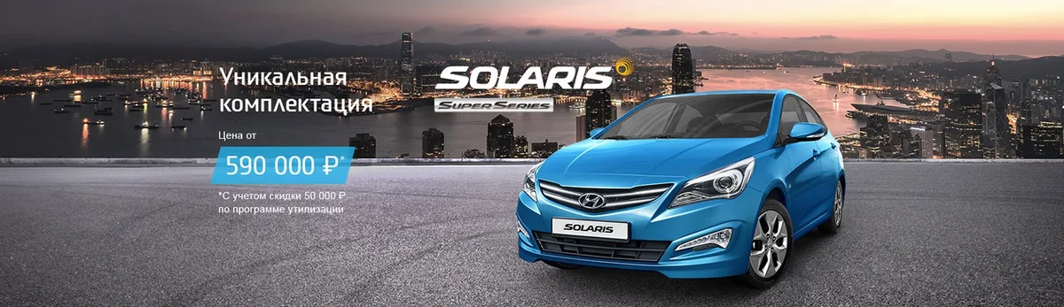 Уникальная комплектация Solaris Super Series в АКРОС