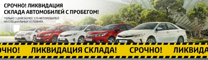 Ликвидация склада автомобилей с пробегом в Тойота Центр Ясенево!