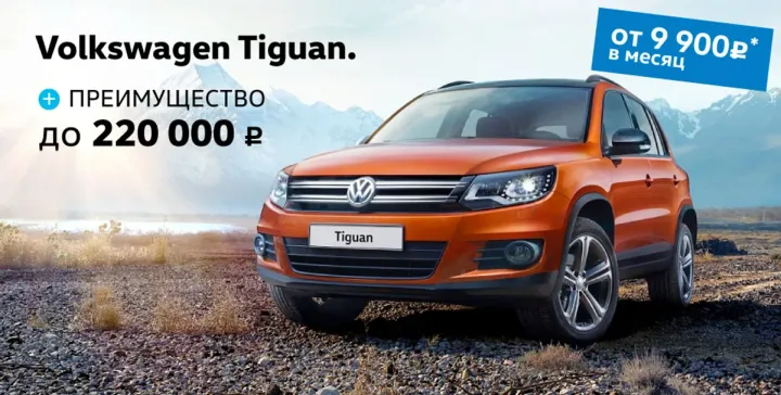 Tiguan. Двойная выгода в Автоцентр Сити — Каширка!