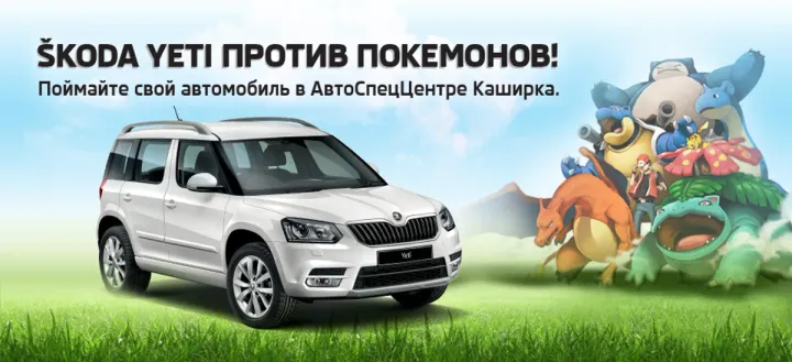 ŠKODA Yeti против Покемонов