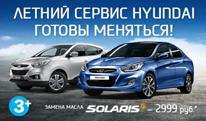 Летний сервис Hyundai. Готовы меняться!