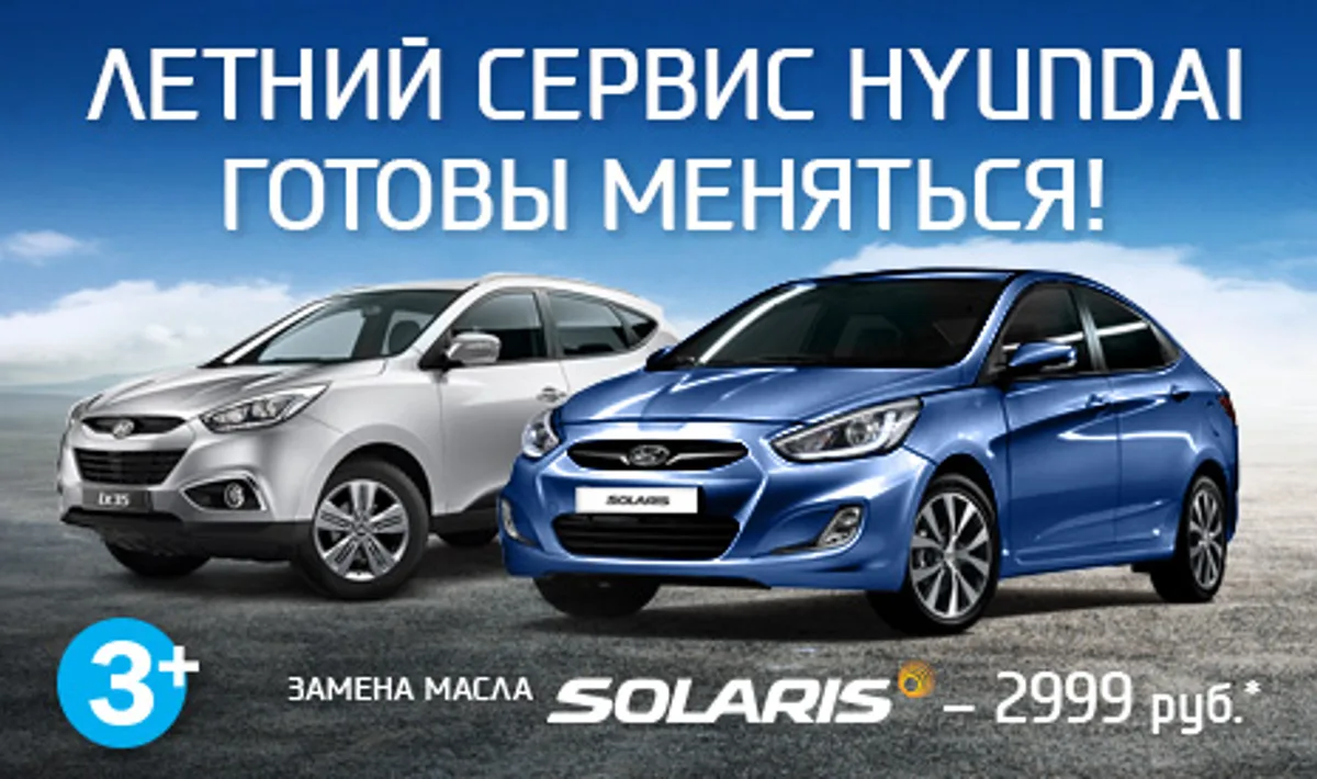 Летний сервис Hyundai. Готовы меняться!