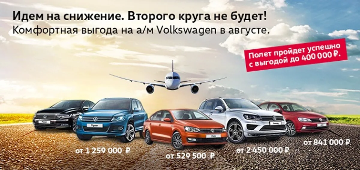 АВИЛОН Volkswagen идет на снижение. Второго круга не будет!