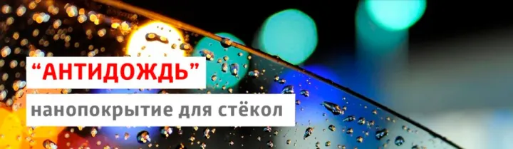 "Антидождь" нанопокрытие для стёкол в Тойота Центр Ясенево