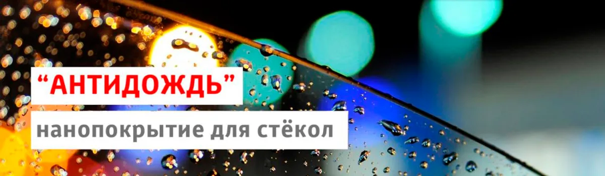 "Антидождь" нанопокрытие для стёкол в Тойота Центр Ясенево 