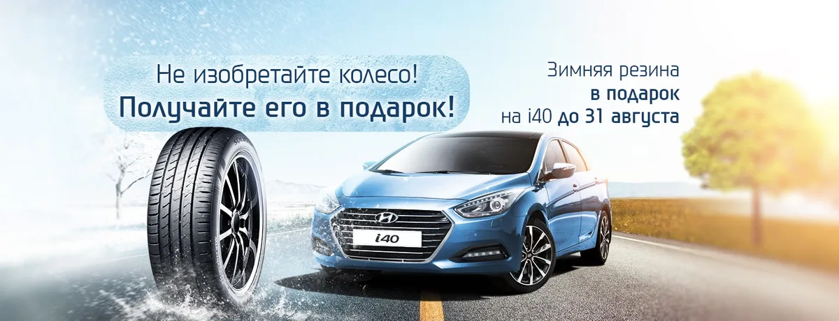 Не изобретайте колесо! Получайте его в подарок в АВИЛОН!