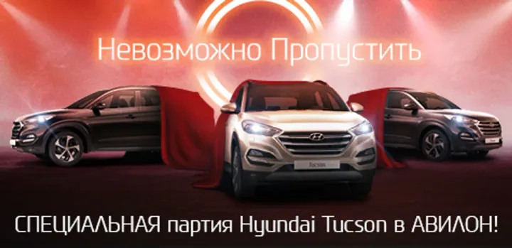 Специальная партия Hyundai Tucson в АВИЛОН!