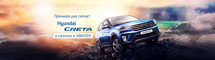 Новинка года – Hyundai Creta уже в АВИЛОН!