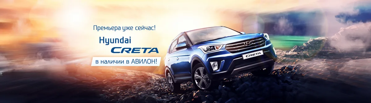 Новинка года – Hyundai Creta уже в АВИЛОН! 