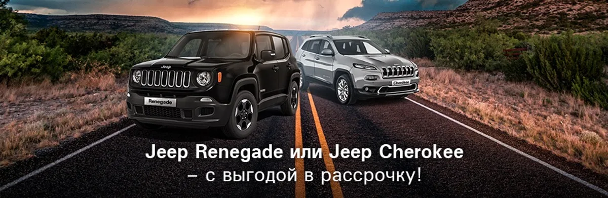 Jeep – выгодно! Рассрочка – 37 000 рублей и точка