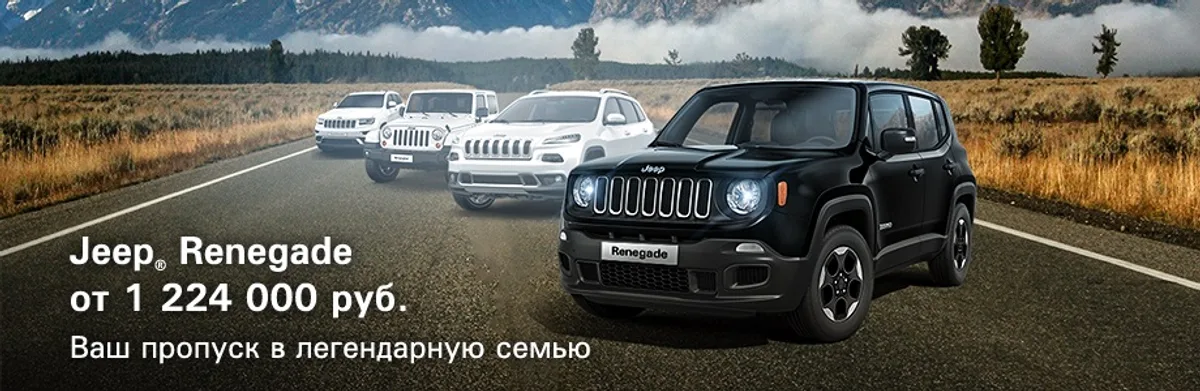 Jeep Renegade от 1 224 000 руб. в АВИЛОН!