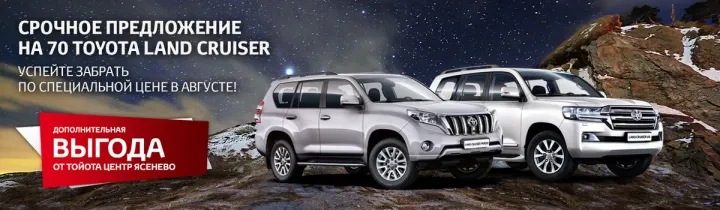 Второго шанса не будет! 70 Toyota Land Cruiser с выгодой до 500 000 рублей!