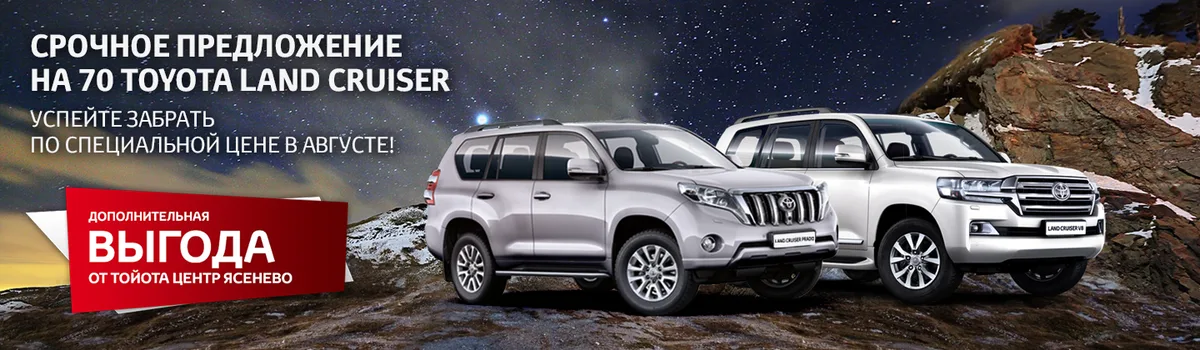 Второго шанса не будет! 70 Toyota Land Cruiser с выгодой до 500 000 рублей! 