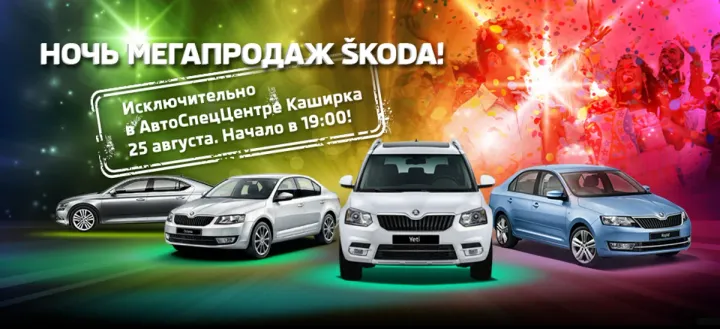 Ночь мегапродаж SKODA!