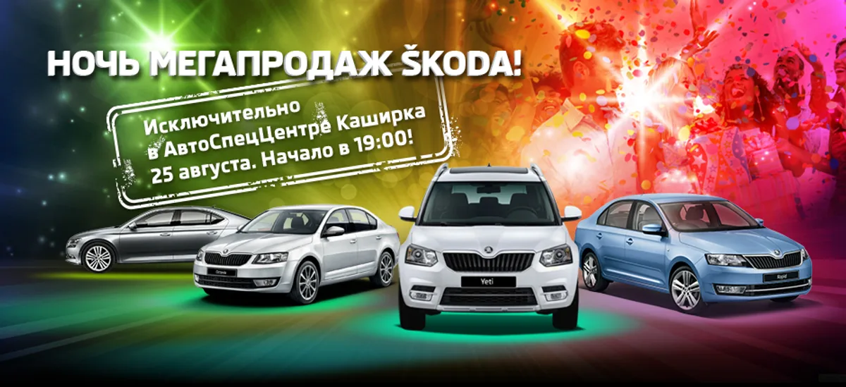 Ночь мегапродаж SKODA! 