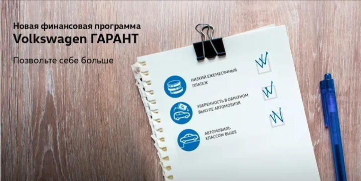 Позволить себе больше с «Volkswagen Гарант» в АВИЛОНЕ!