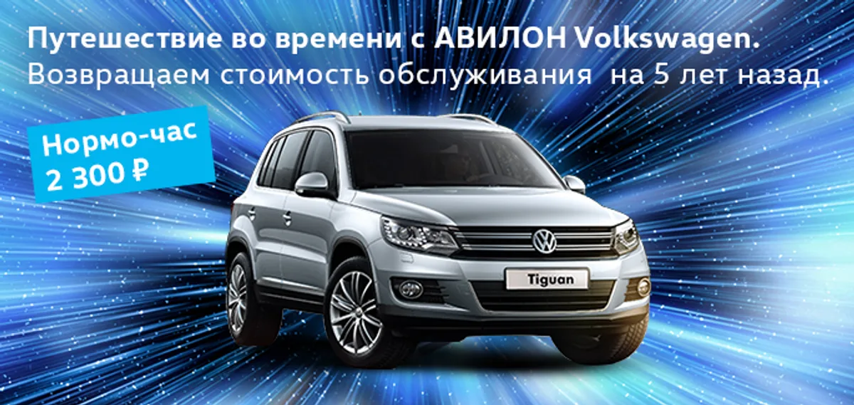 Путешествие во времени с АВИЛОН Volkswagen