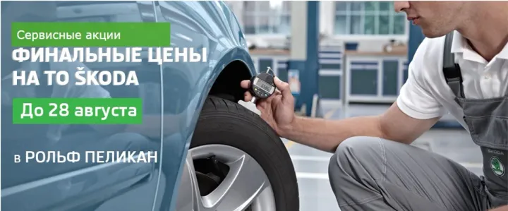Финальные цены на ТО SKODA в РОЛЬФ Пеликан-Авто