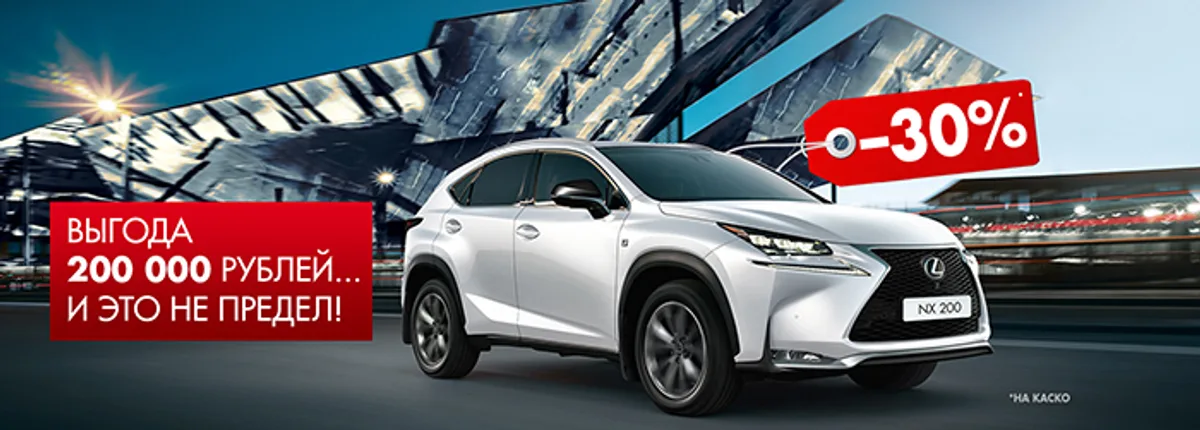 Только в августе Lexus NX с выгодой до 200 000 рублей в Лексус-Ясенево! И это не предел…