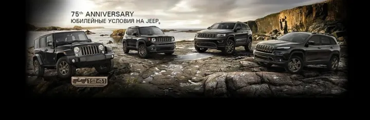 Юбилейные условия на Jeep в АВИЛОН!
