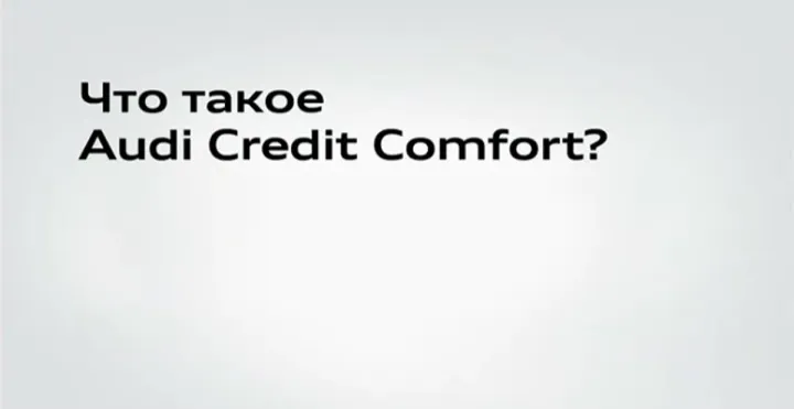 Позвольте себе больше с новой программой Audi Credit Comfort