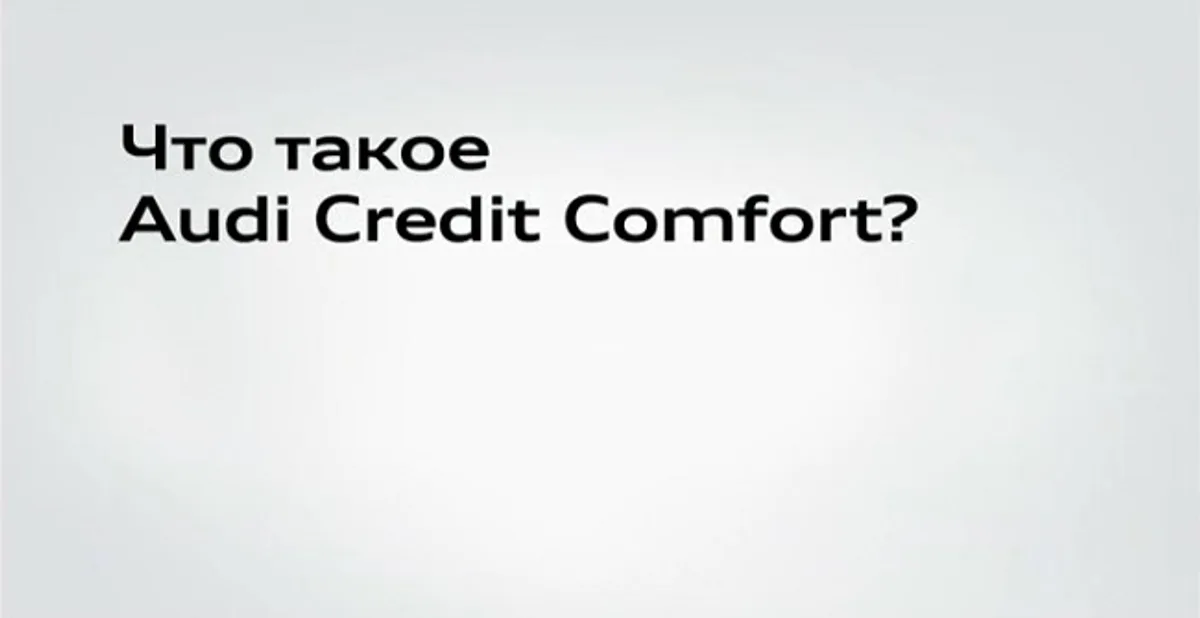 Позвольте себе больше с новой программой Audi Credit Comfort