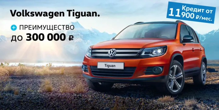 Двойная выгода на Tiguan в Автоцентр Сити — Каширка!