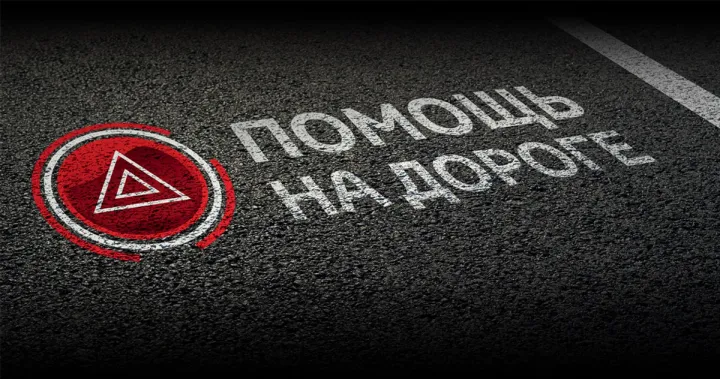Программа «Помощь на дороге»