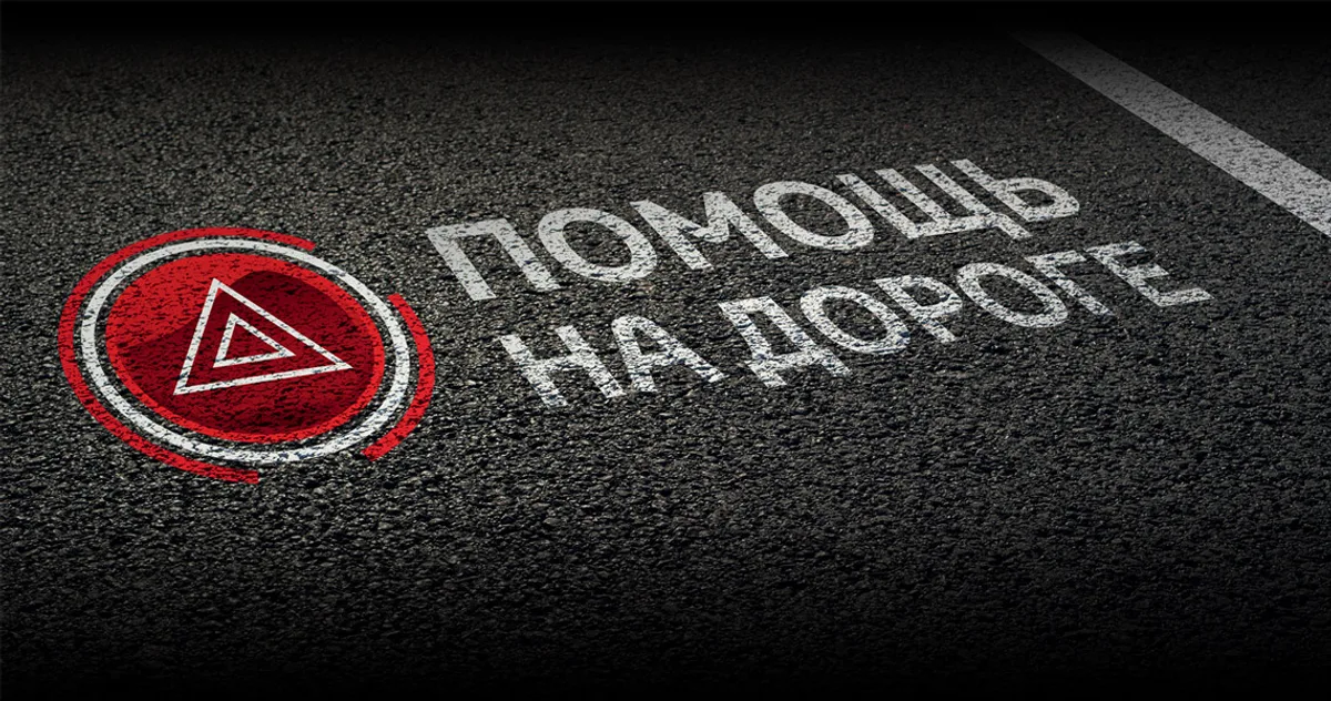 Программа «Помощь на дороге»