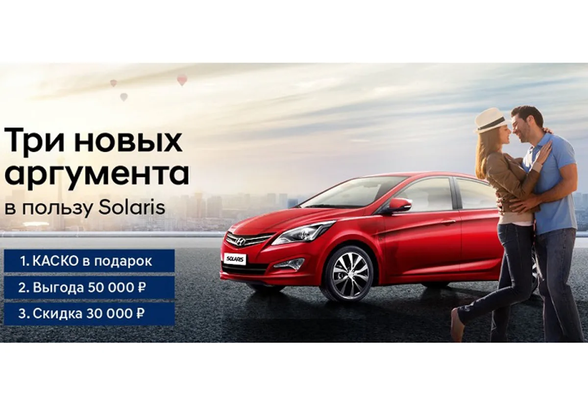 Три весомых аргумента в пользу Hyundai Solaris